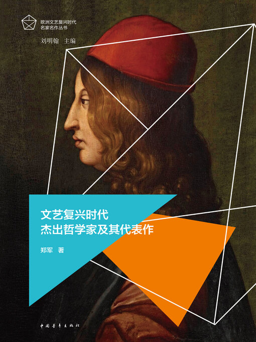 Cover image for 文艺复兴时代杰出哲学家及其代表作